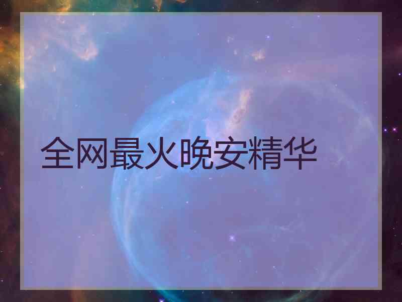 全网最火晚安精华