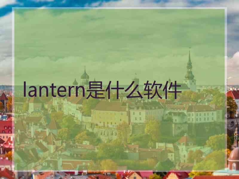 lantern是什么软件