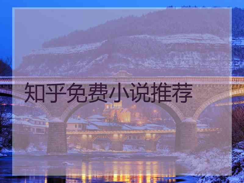 知乎免费小说推荐