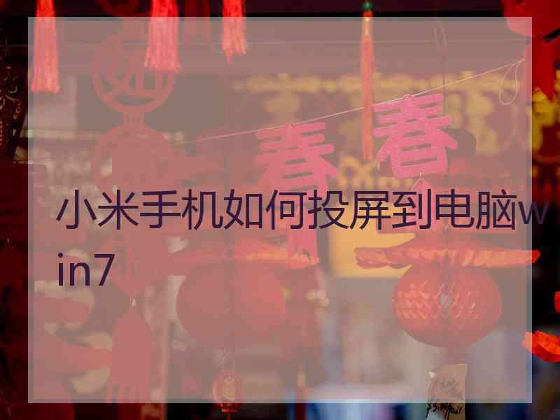 小米手机如何投屏到电脑win7