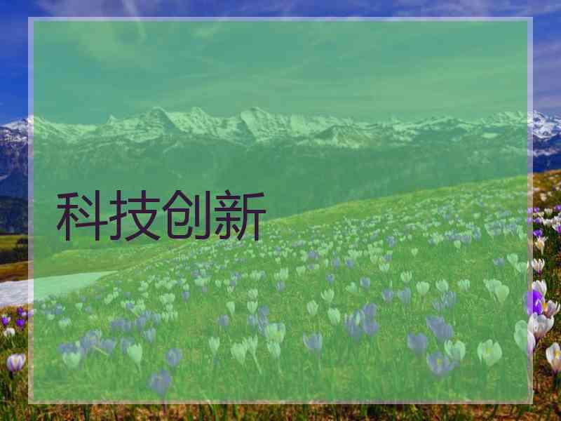科技创新