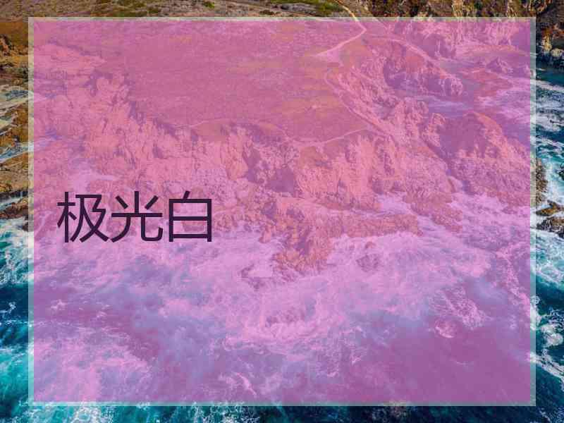 极光白