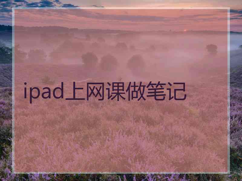 ipad上网课做笔记