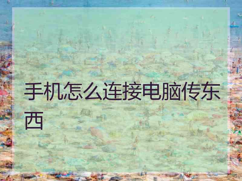 手机怎么连接电脑传东西