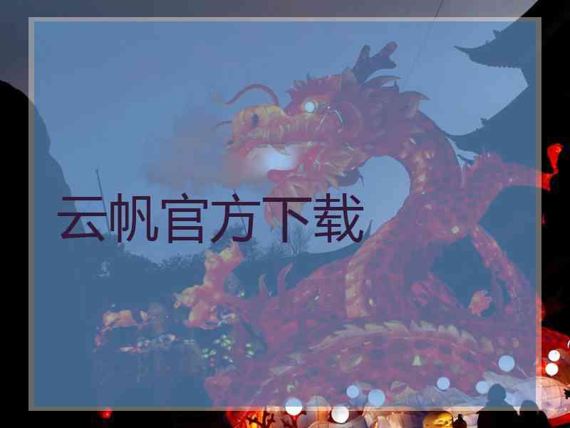 云帆官方下载