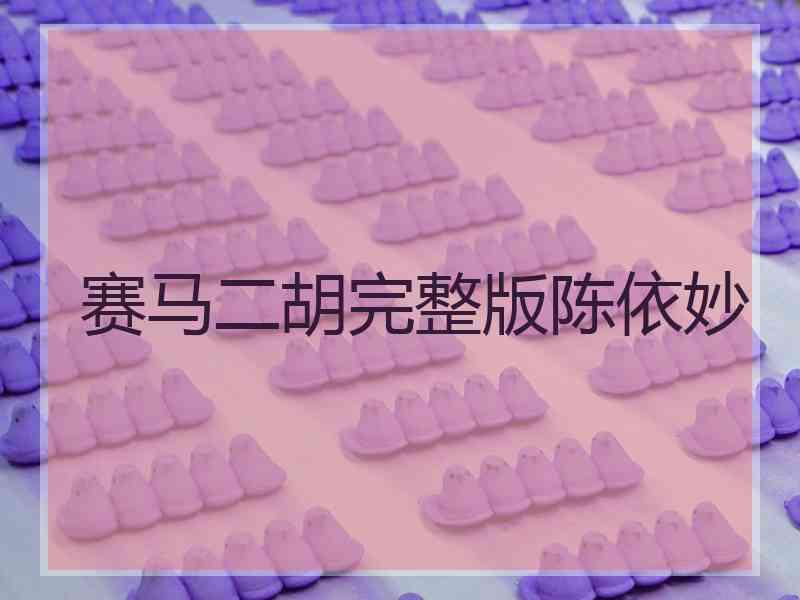 赛马二胡完整版陈依妙