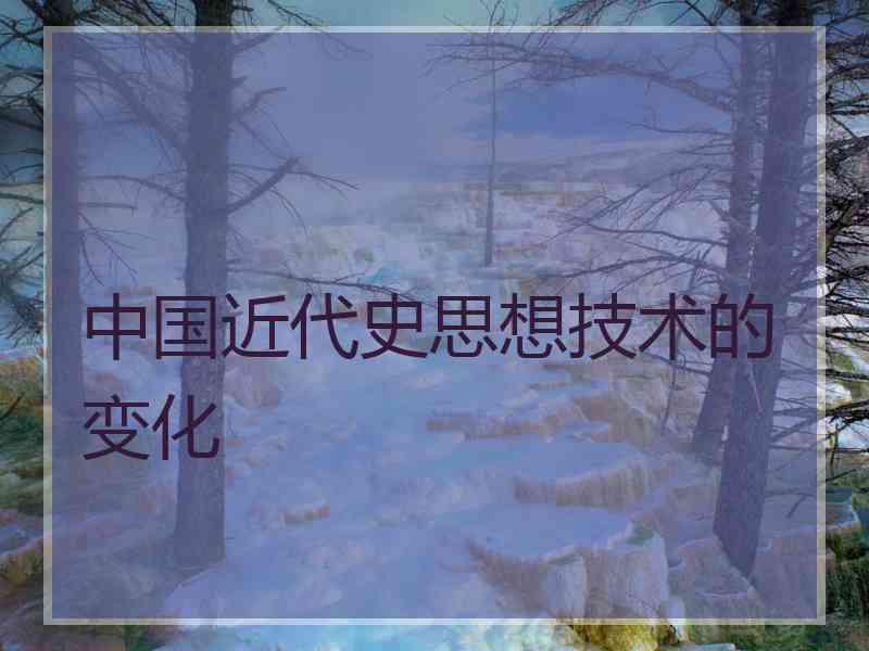 中国近代史思想技术的变化
