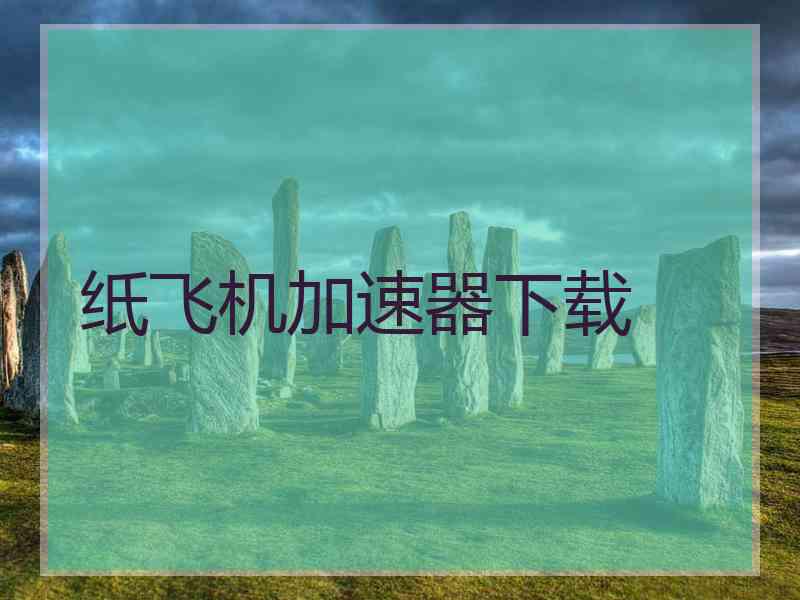 纸飞机加速器下载