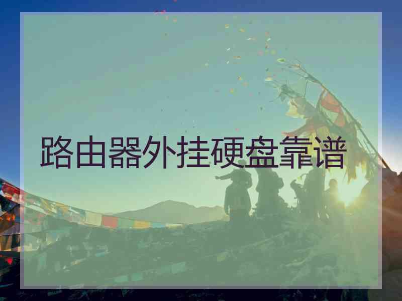 路由器外挂硬盘靠谱