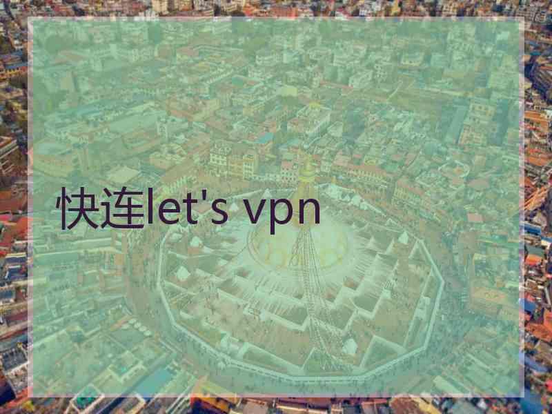 快连let's vpn