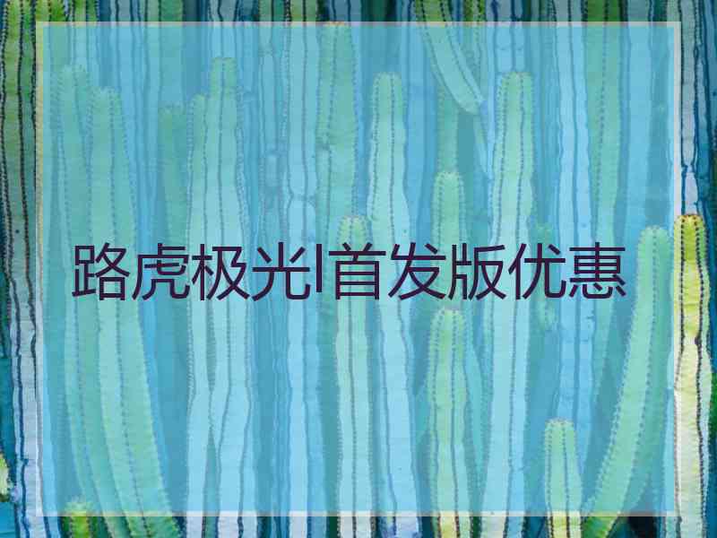 路虎极光l首发版优惠