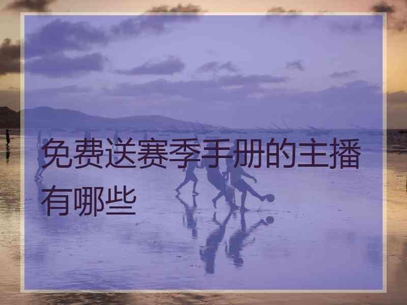 免费送赛季手册的主播有哪些