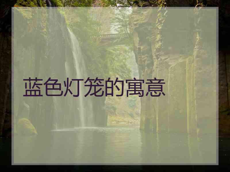 蓝色灯笼的寓意