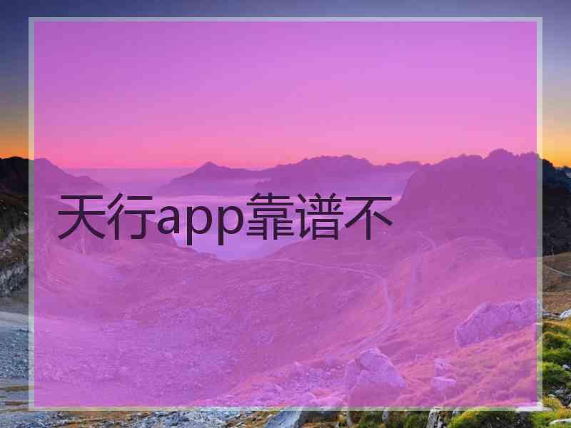 天行app靠谱不