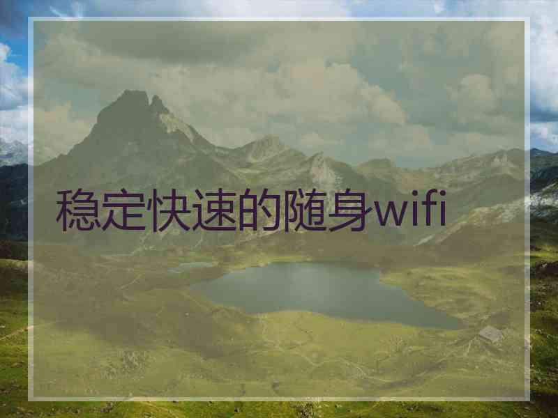 稳定快速的随身wifi