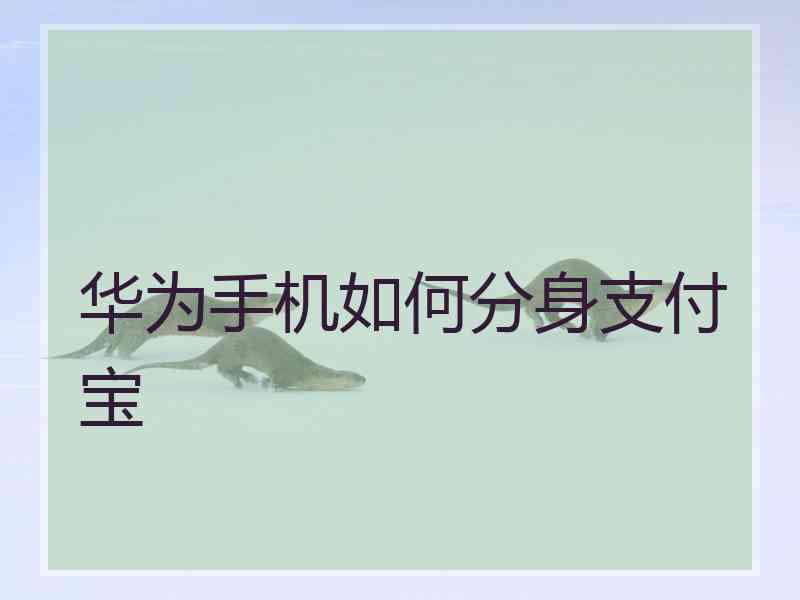 华为手机如何分身支付宝