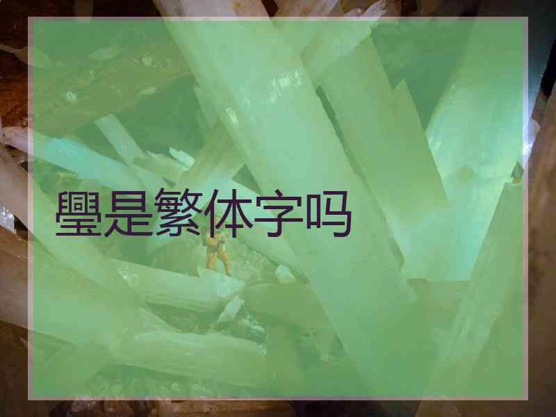 璺是繁体字吗