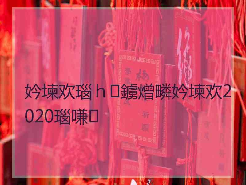 妗堜欢瑙ｈ鐪熷疄妗堜欢2020瑙嗛