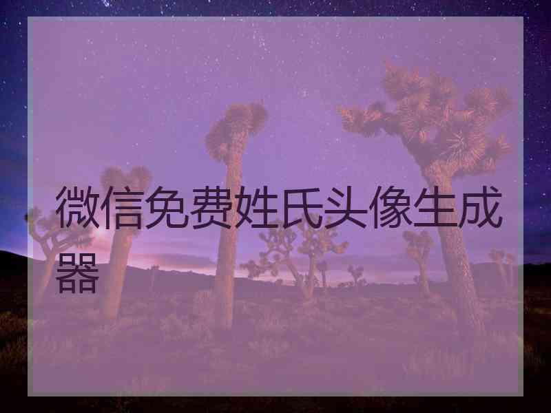 微信免费姓氏头像生成器