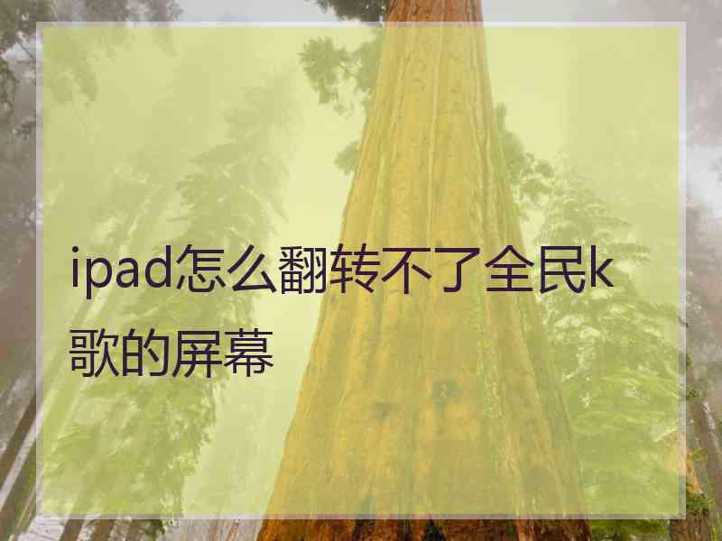 ipad怎么翻转不了全民k歌的屏幕