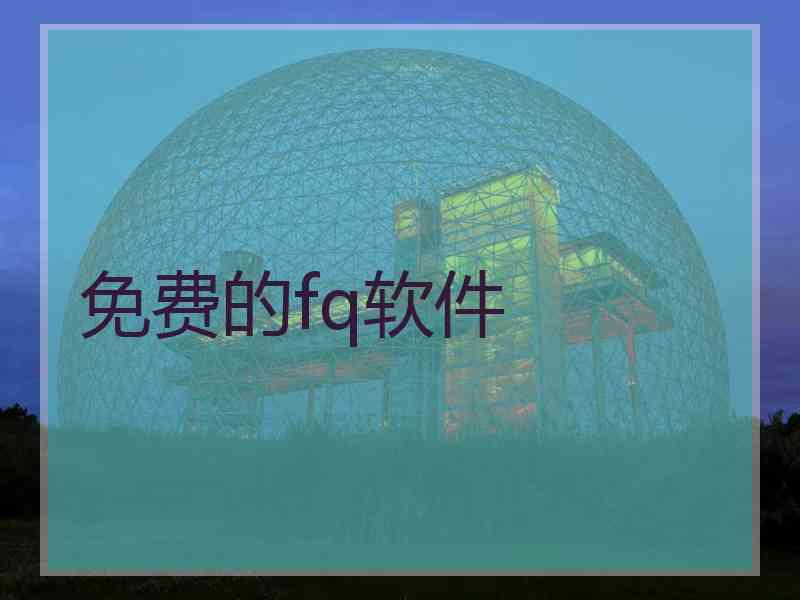 免费的fq软件