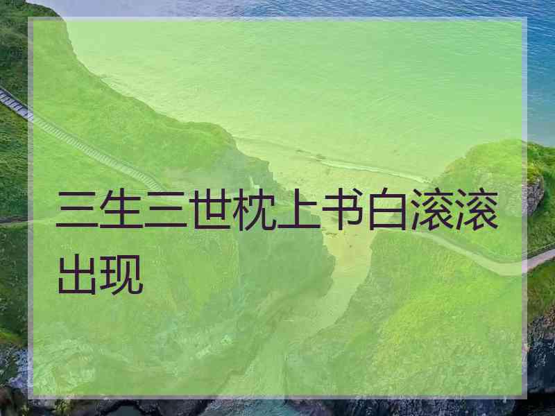 三生三世枕上书白滚滚出现