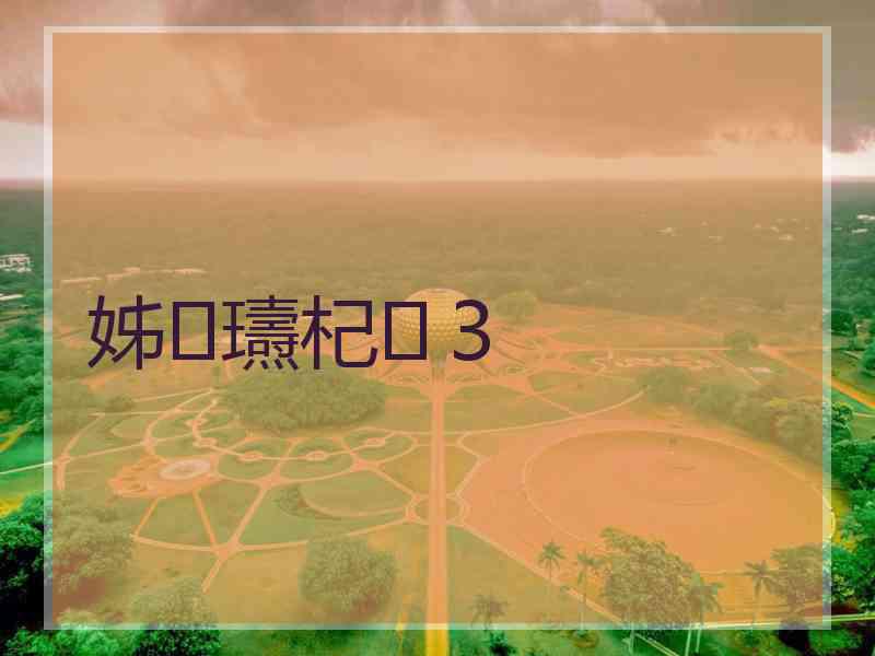 姊瓙杞３