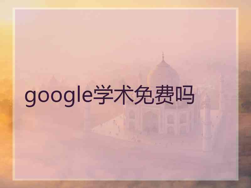 google学术免费吗