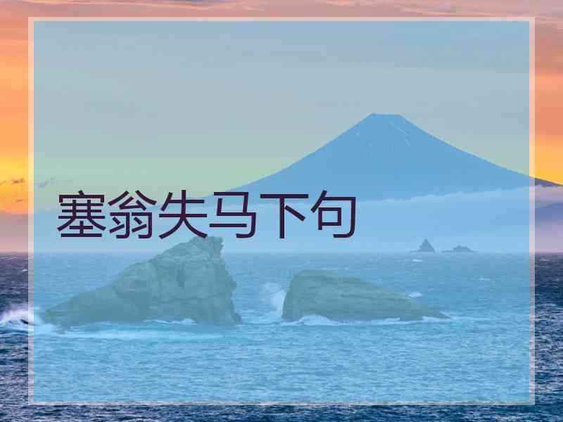 塞翁失马下句
