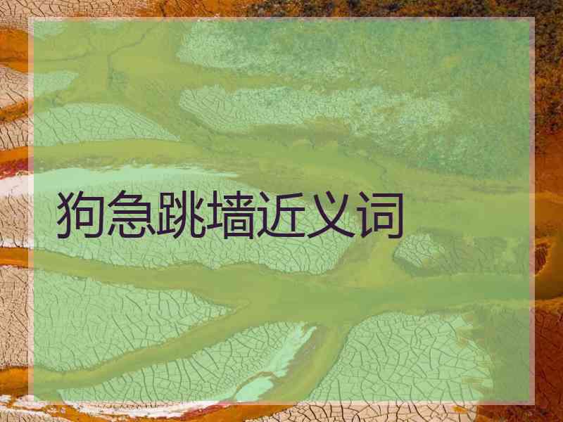 狗急跳墙近义词