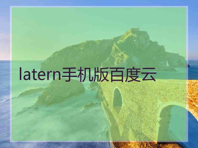 latern手机版百度云