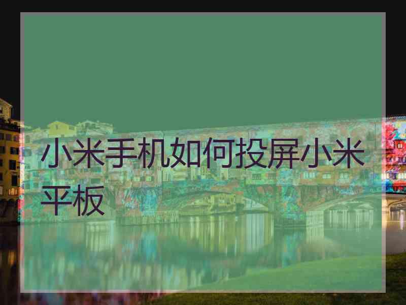 小米手机如何投屏小米平板