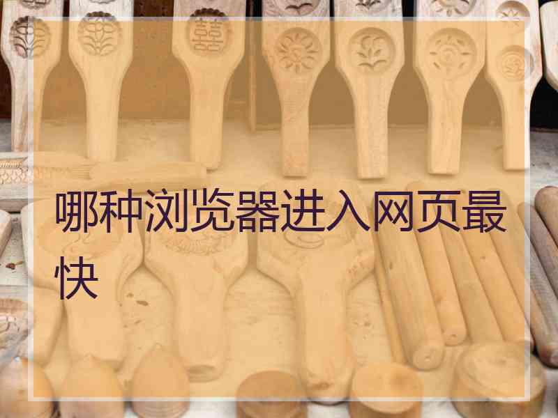 哪种浏览器进入网页最快