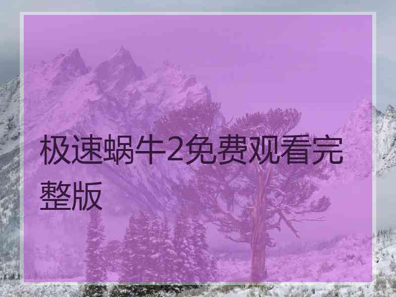 极速蜗牛2免费观看完整版