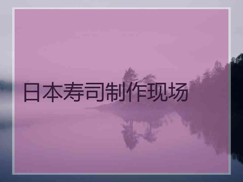 日本寿司制作现场