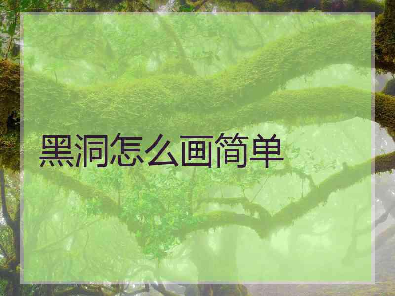 黑洞怎么画简单