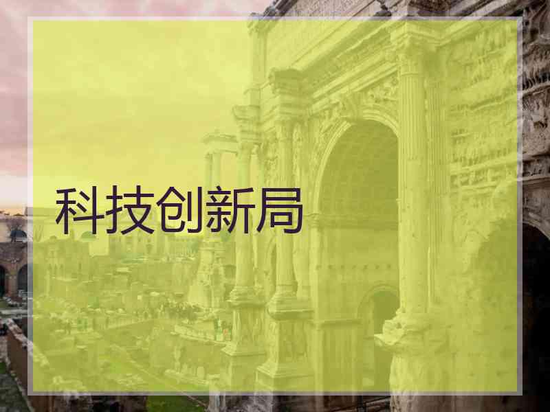 科技创新局