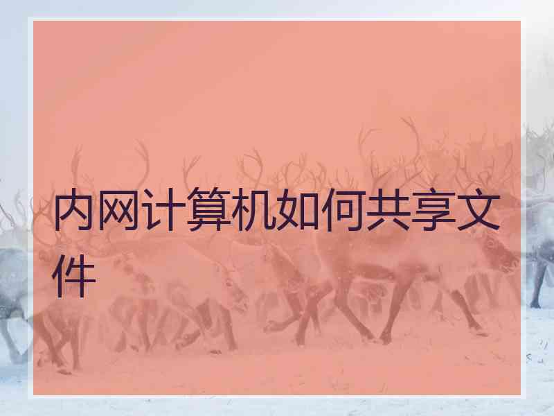 内网计算机如何共享文件