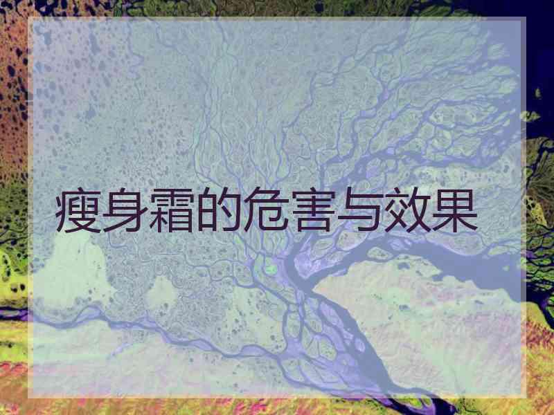 瘦身霜的危害与效果