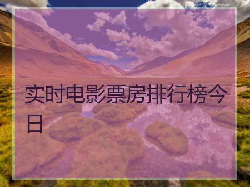 实时电影票房排行榜今日