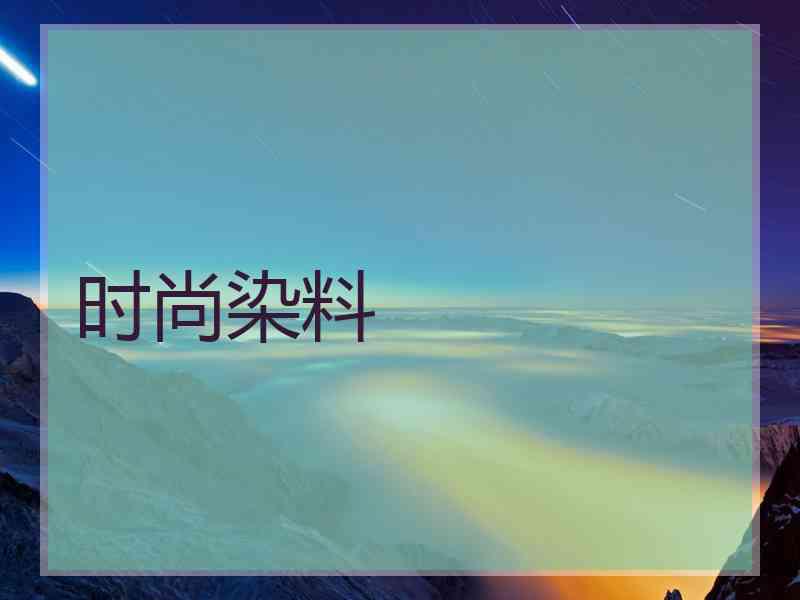时尚染料