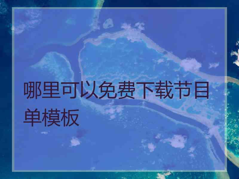 哪里可以免费下载节目单模板