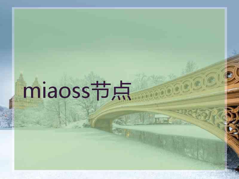 miaoss节点