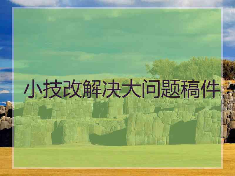 小技改解决大问题稿件