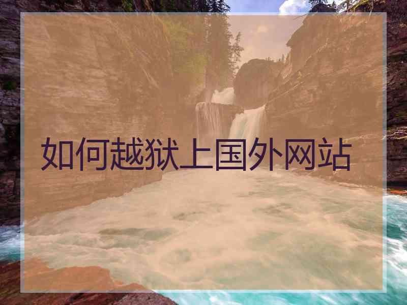 如何越狱上国外网站