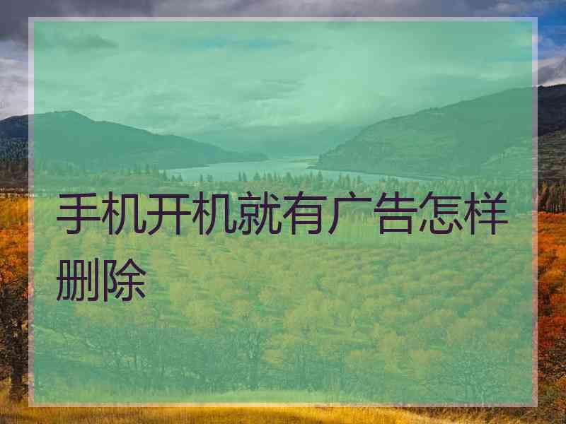 手机开机就有广告怎样删除