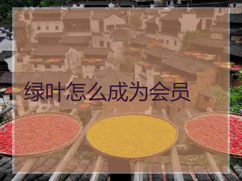 绿叶怎么成为会员