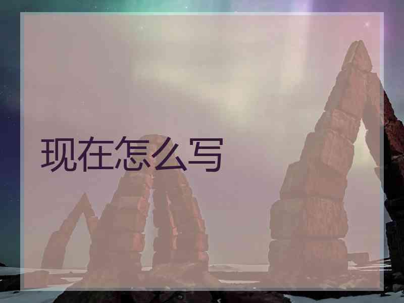 现在怎么写