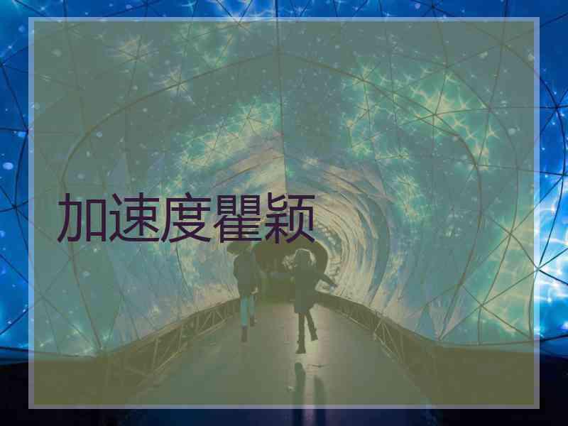加速度瞿颖