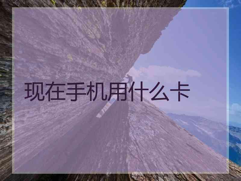 现在手机用什么卡